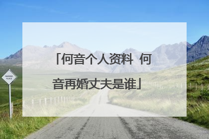 何音个人资料 何音再婚丈夫是谁
