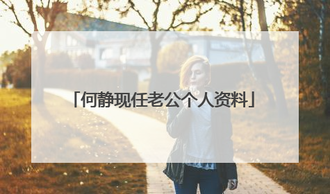 何静现任老公个人资料