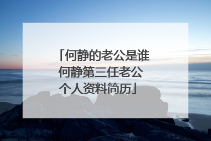 何静的老公是谁 何静第三任老公个人资料简历