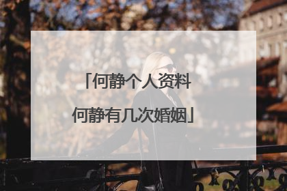 何静个人资料 何静有几次婚姻