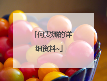 何雯娜的详细资料~