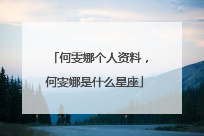 何雯娜个人资料，何雯娜是什么星座