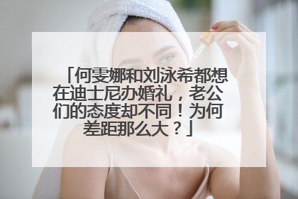 何雯娜和刘泳希都想在迪士尼办婚礼,老公们的态度却不同!为何差距那么大?