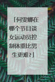 何雯娜在哪个节目谈女运动员控制体重比男生更难?