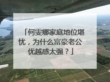 何雯娜家庭地位堪忧，为什么富豪老公优越感太强？