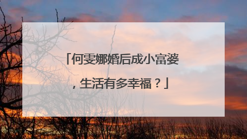 何雯娜婚后成小富婆，生活有多幸福？