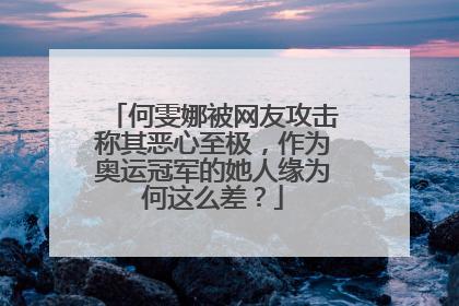 何雯娜被网友攻击称其恶心至极,作为奥运冠军的她人缘为何这么差?