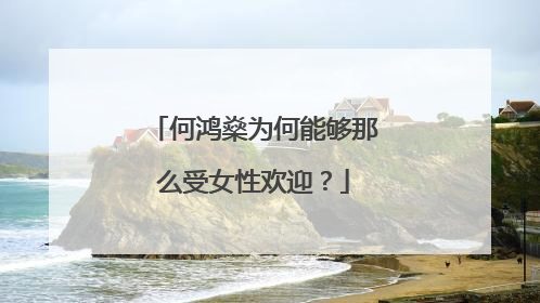 何鸿燊为何能够那么受女性欢迎？