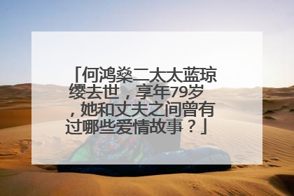 何鸿燊二太太蓝琼缨去世,享年79岁,她和丈夫之间曾有过哪些爱情故事?