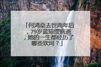 何鸿燊去世两年后,79岁蓝琼缨病逝,她的一生都经历了哪些坎坷?