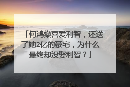 何鸿燊喜爱利智，还送了她2亿的豪宅，为什么最终却没娶利智？