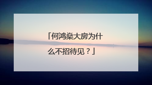 何鸿燊大房为什么不招待见？
