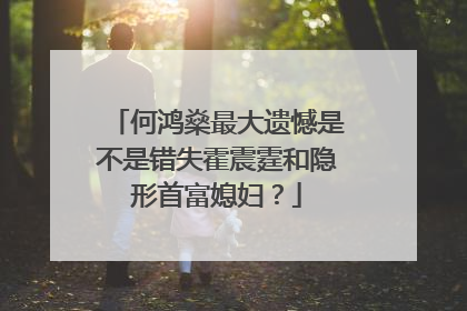 何鸿燊最大遗憾是不是错失霍震霆和隐形首富媳妇？