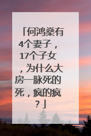 何鸿燊有4个妻子，17个子女，为什么大房一脉死的死，疯的疯？