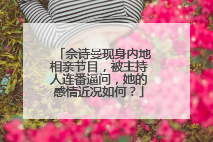 佘诗曼现身内地相亲节目,被主持人连番逼问,她的感情近况如何?