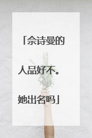 佘诗曼的人品好不。她出名吗