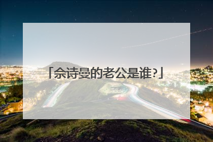 佘诗曼的老公是谁?