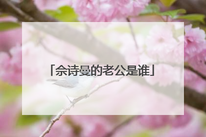 佘诗曼的老公是谁