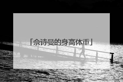 佘诗曼的身高体重