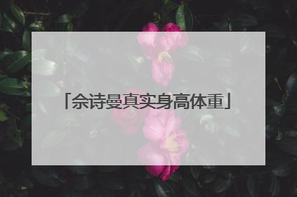 佘诗曼真实身高体重