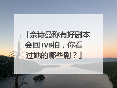 佘诗曼称有好剧本会回TVB拍,你看过她的哪些剧?