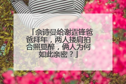 佘诗曼给谢霆锋爸爸拜年，两人搂肩拍合照显醉，俩人为何如此亲密？