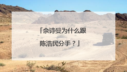 佘诗曼为什么跟陈浩民分手?