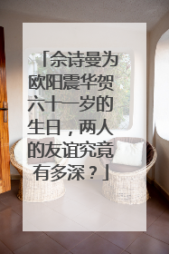 佘诗曼为欧阳震华贺六十一岁的生日,两人的友谊究竟有多深?