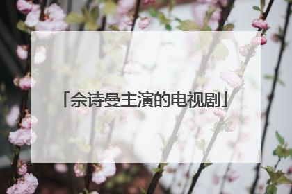 佘诗曼主演的电视剧