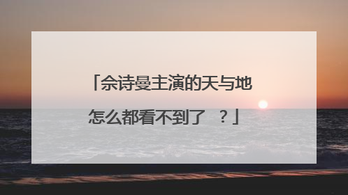 佘诗曼主演的天与地怎么都看不到了 ?