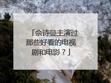 佘诗曼主演过那些好看的电视剧和电影?