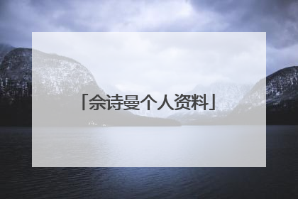 佘诗曼个人资料