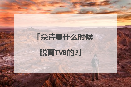 佘诗曼什么时候脱离TVB的?