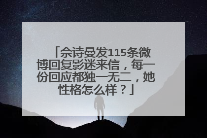 佘诗曼发115条微博回复影迷来信，每一份回应都独一无二，她性格怎么样？