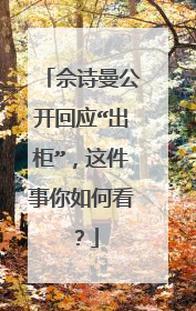 佘诗曼公开回应“出柜”，这件事你如何看？