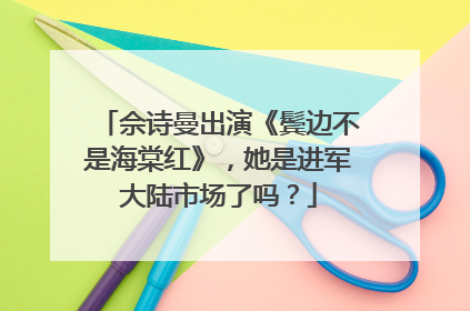 佘诗曼出演《鬓边不是海棠红》，她是进军大陆市场了吗？