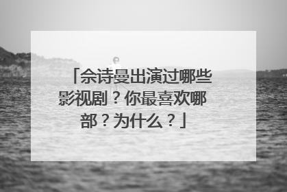 佘诗曼出演过哪些影视剧?你最喜欢哪部?为什么?