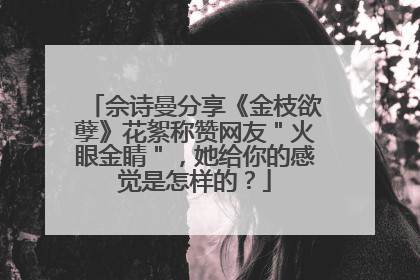 佘诗曼分享《金枝欲孽》花絮称赞网友＂火眼金睛＂，她给你的感觉是怎样的？