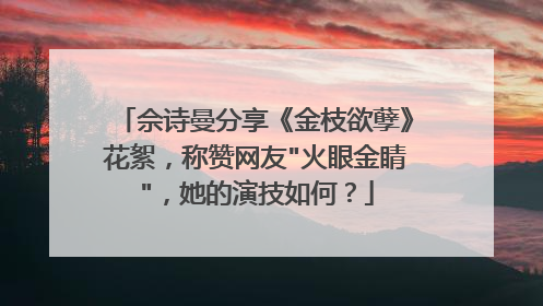 佘诗曼分享《金枝欲孽》花絮,称赞网友