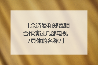 佘诗曼和郑嘉颖合作演过几部电视?具体的名称?