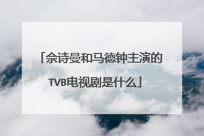佘诗曼和马德钟主演的TVB电视剧是什么