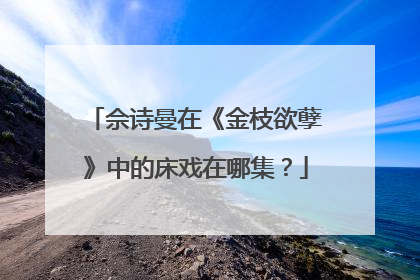佘诗曼在《金枝欲孽》中的床戏在哪集？