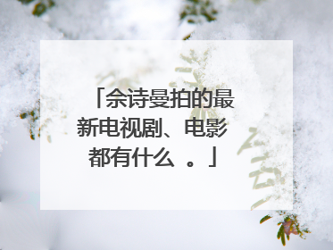 佘诗曼拍的最新电视剧、电影都有什么 。
