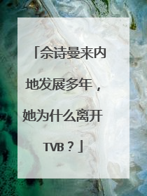 佘诗曼来内地发展多年，她为什么离开TVB？