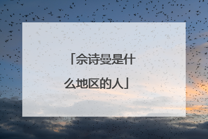 佘诗曼是什么地区的人