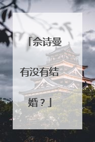 佘诗曼有没有结婚?