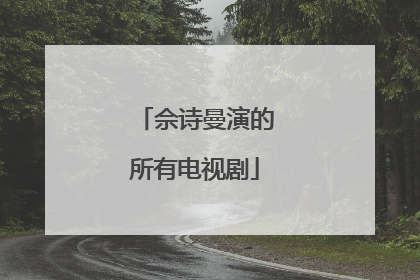 佘诗曼演的所有电视剧