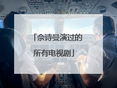 佘诗曼演过的所有电视剧