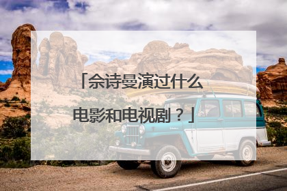 佘诗曼演过什么电影和电视剧？