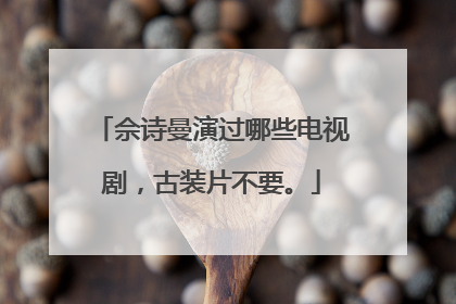 佘诗曼演过哪些电视剧，古装片不要。